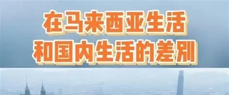 马来西亚留学 vs 国内生活：从日常到成长的真实差异