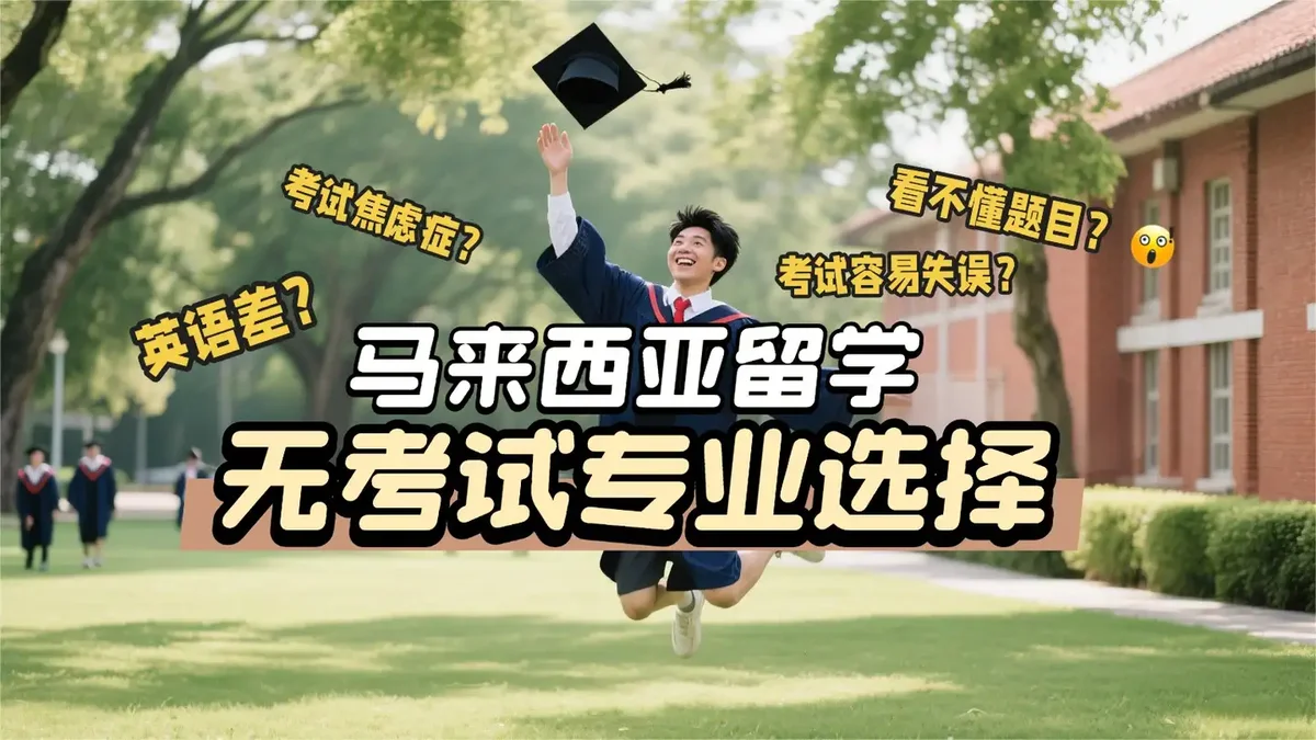 无考试!马来西亚留学学校和专业这样选!