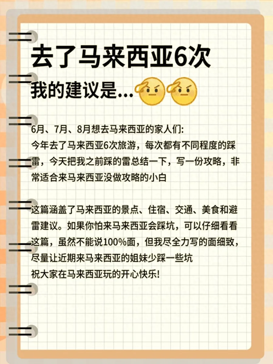 马来西亚6次深度游攻略|超实用避雷指南来了!