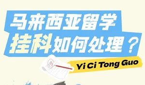 马来西亚留学生补考挂科怎么办