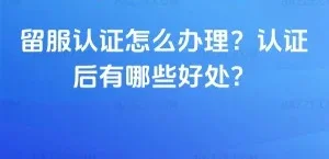 什么是留服认证，留服认证有什么好处