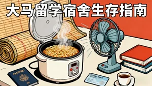 马来西亚留学宿舍生存指南