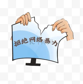 马来西亚留学生应对与防范网络暴力行动指南