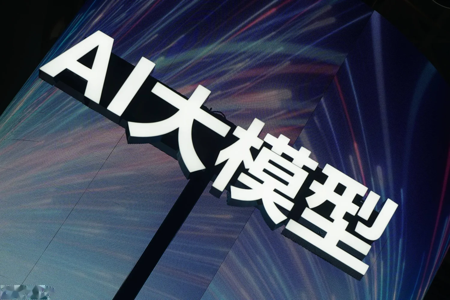 AI 大模型 2.webp