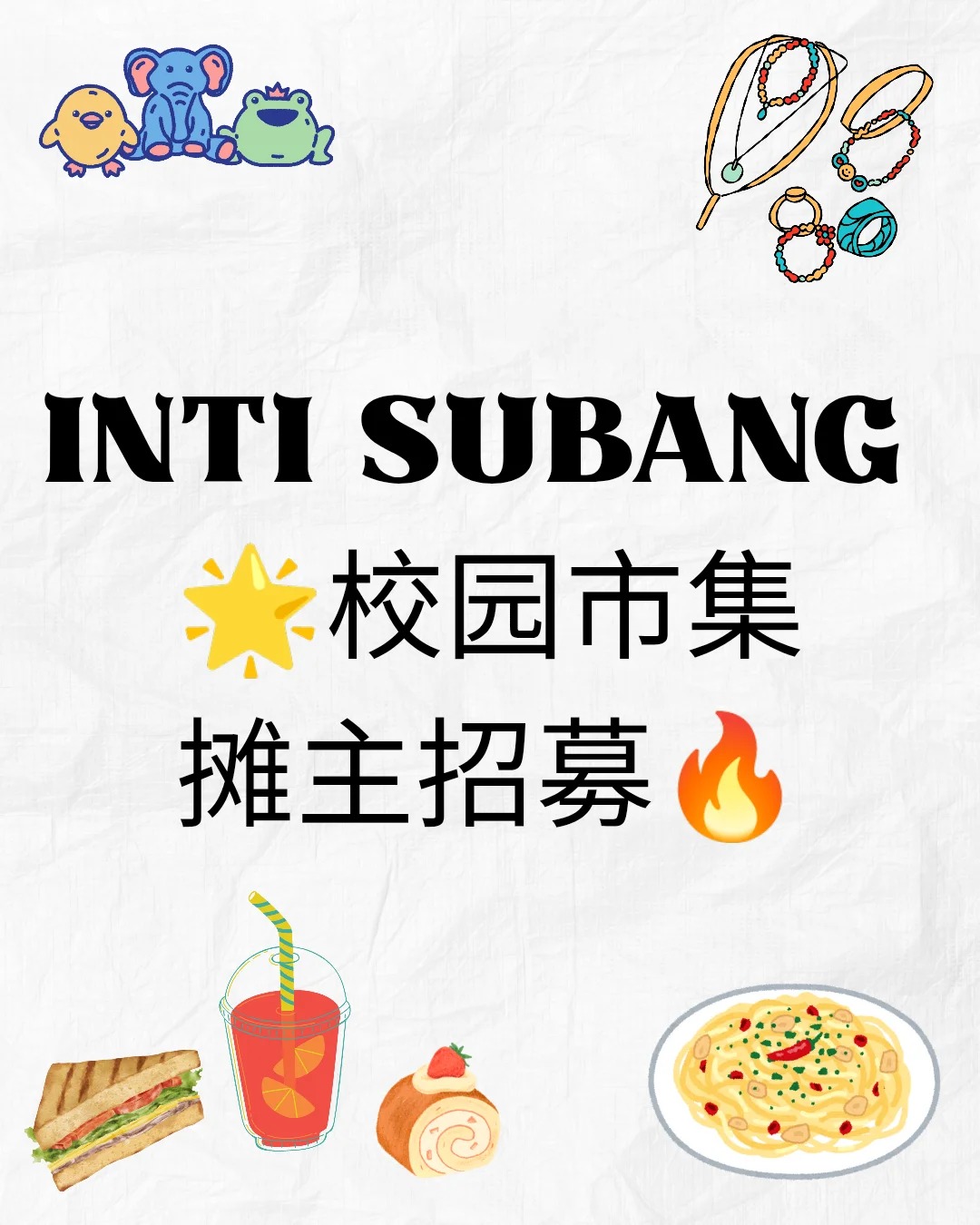 校园市集摊主召集令🌟