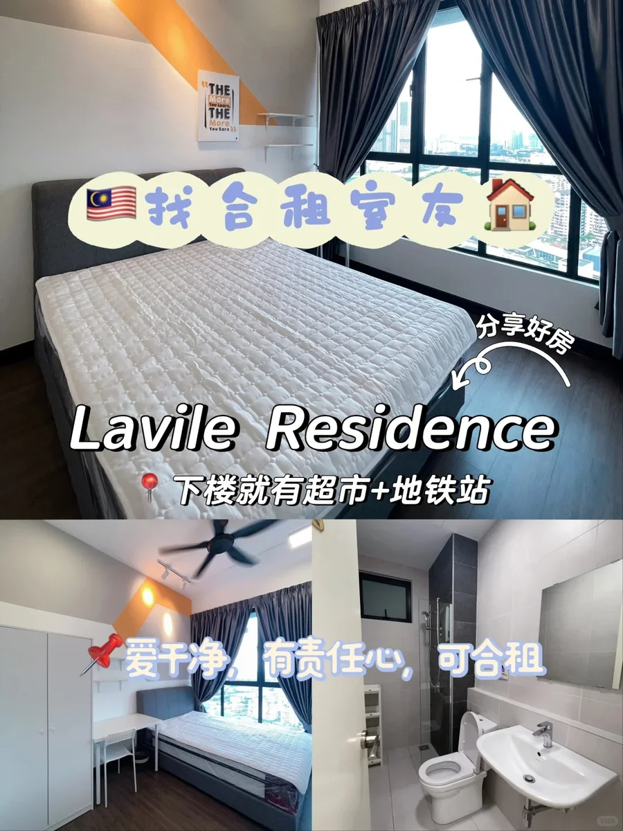 🇲🇾Lavile单间找长期合租室友|5分钟到MRT