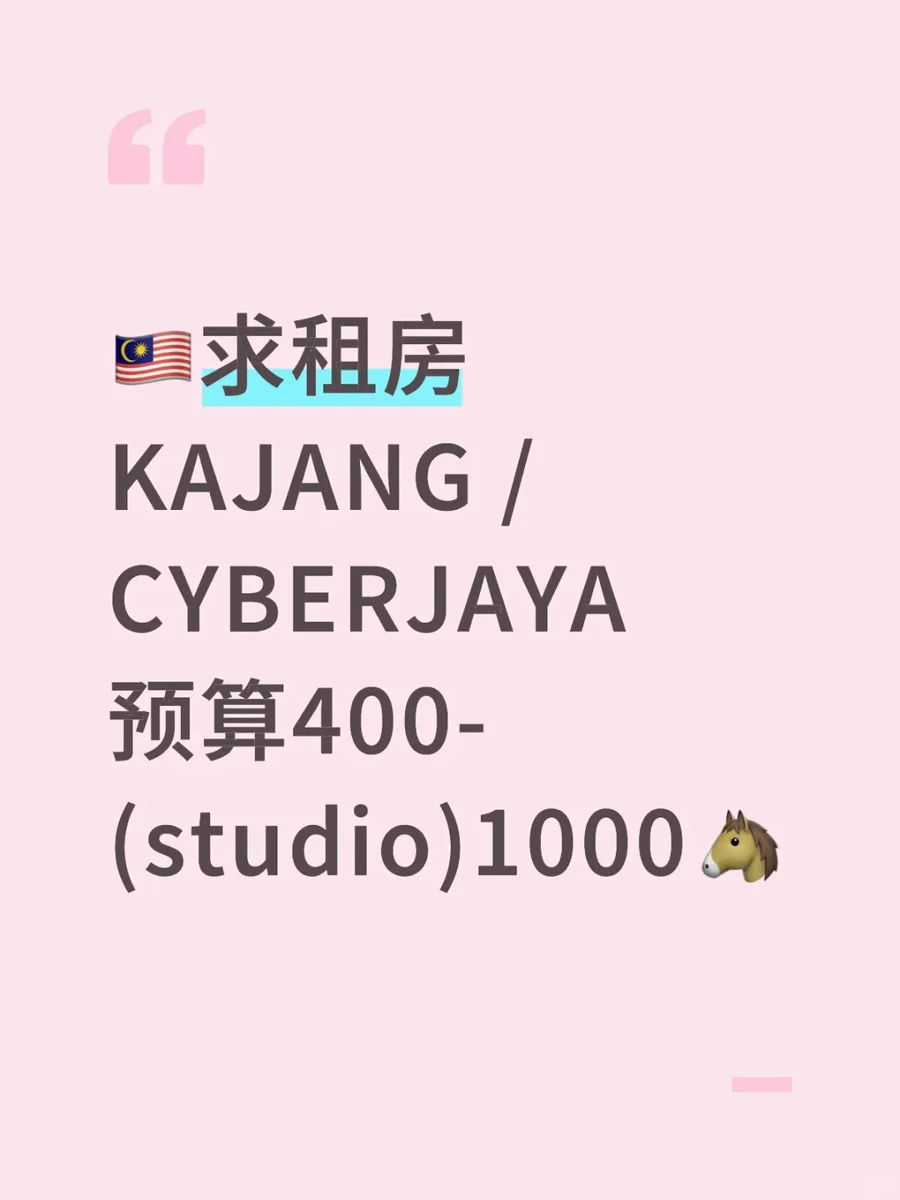🇲🇾求租400~1000