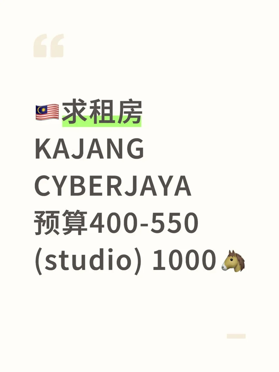 🇲🇾求租400~550