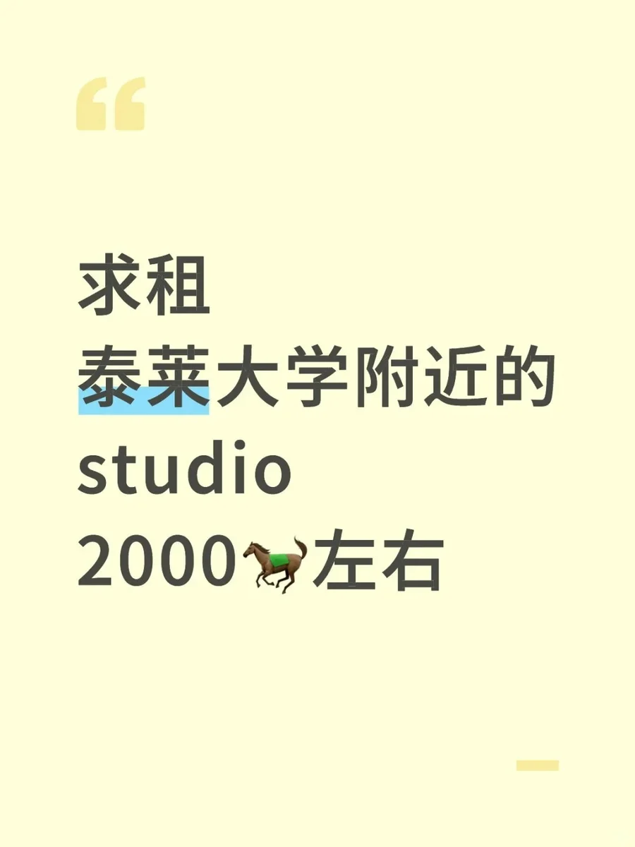 求租泰莱大学附近