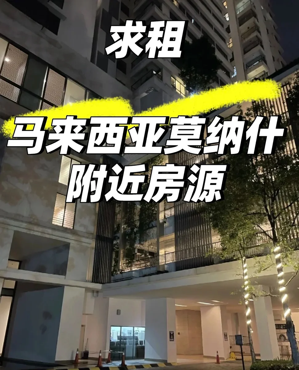 求租马来西亚莫纳什附近房源