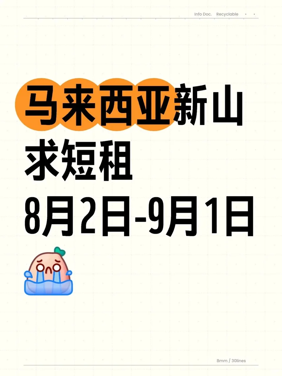 马来西亚新山求短租8月2日-9月1日