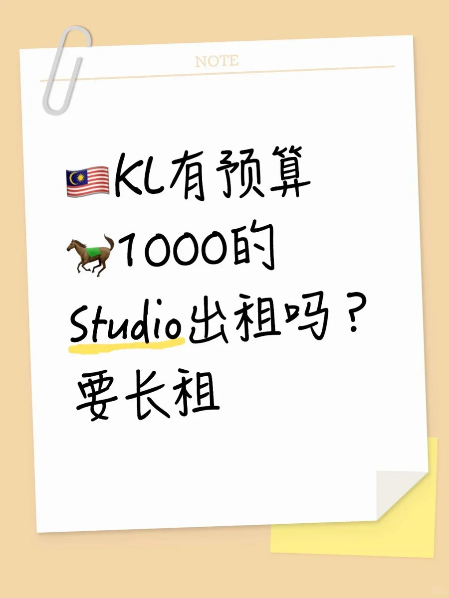 🇲🇾KL的Studio求租