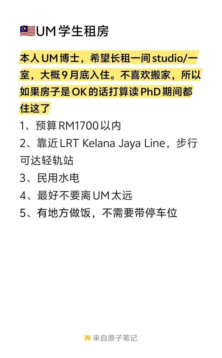 🇲🇾UM学生求租