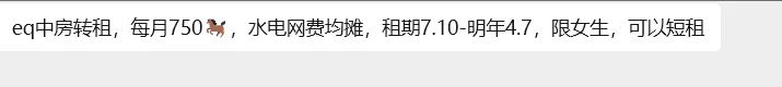 eq中房转租