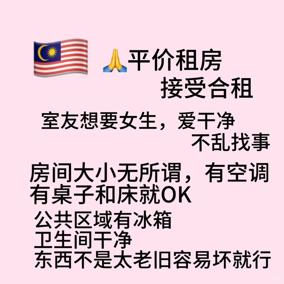 马来西亚🙏租房