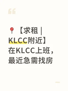 📍【租房 | KLCC附近】 在KLCC上班，最近