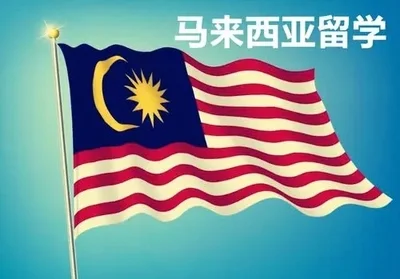 重生之远赴马来西亚留学准备版