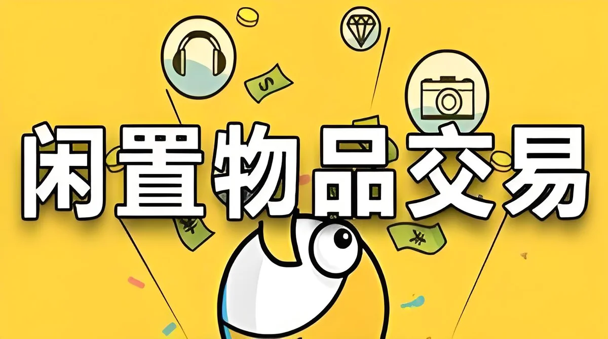 马来西亚二手交易指南：买卖闲置与省钱之道