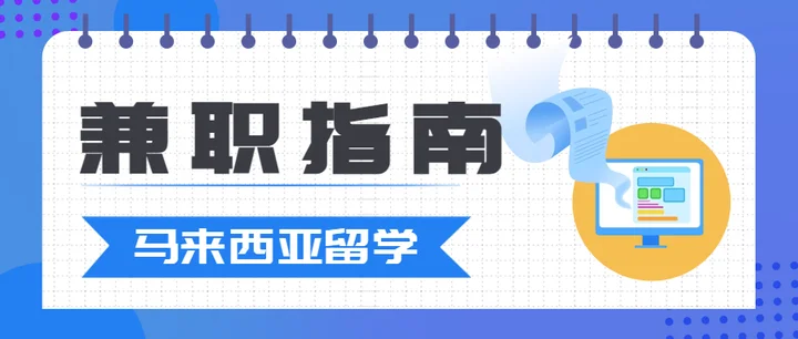 兼职打工与实习规定：别因赚钱丢了签证