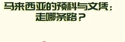 马来西亚的预科和文凭，走哪条路？