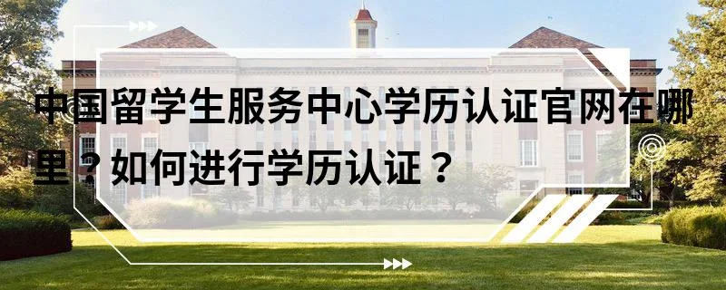 如何在中国办理留学生学历认证