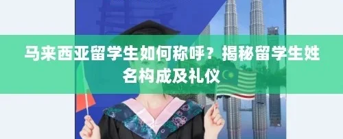 马来西亚留学生如何称呼？