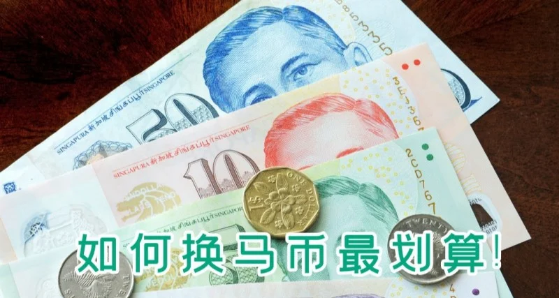 人民币怎样换马来西亚币划算