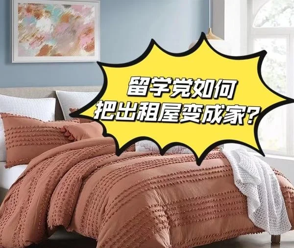 马来西亚留学党如何把出租屋变成家