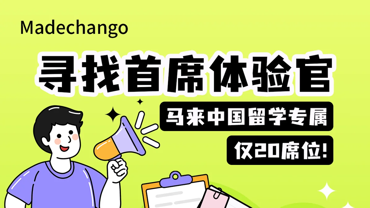 🙋诚邀首席体验官,每天花10分钟拿10马币+💰