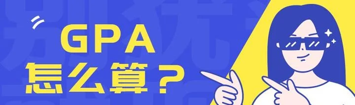 马来西亚留学GPA怎样换算