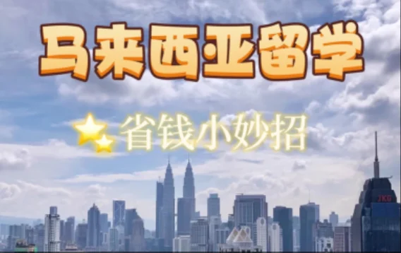 【建议收藏】大马留学生省钱妙招