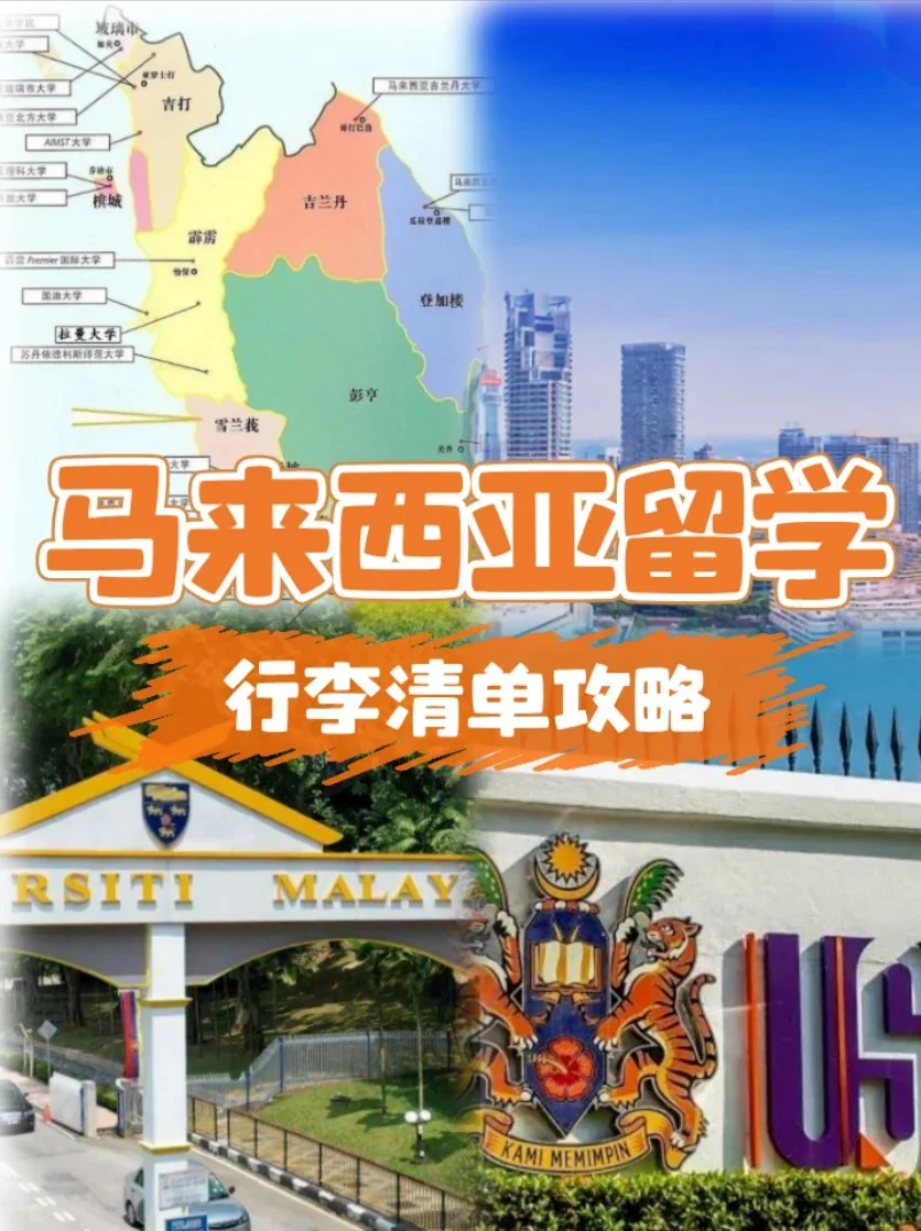 马来西亚留学需要哪些行李?