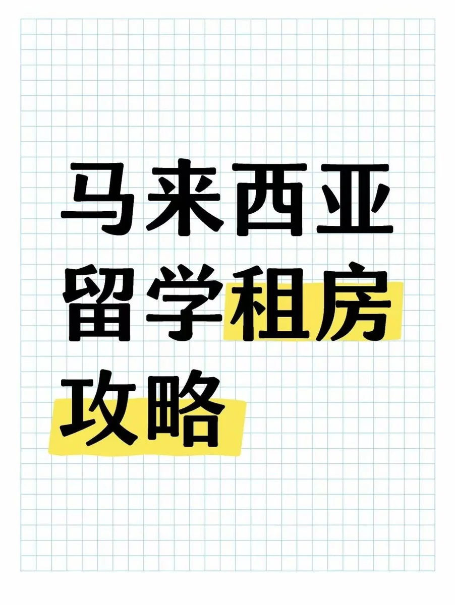 马来西亚留学租房全攻略!