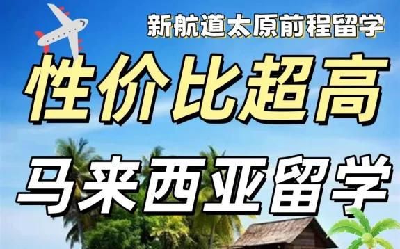 你的高考分数和预算,可以读马来哪家大学?