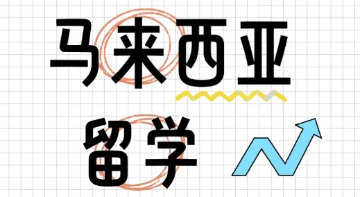 原来马来西亚留学这么省!每月真实花销分享
