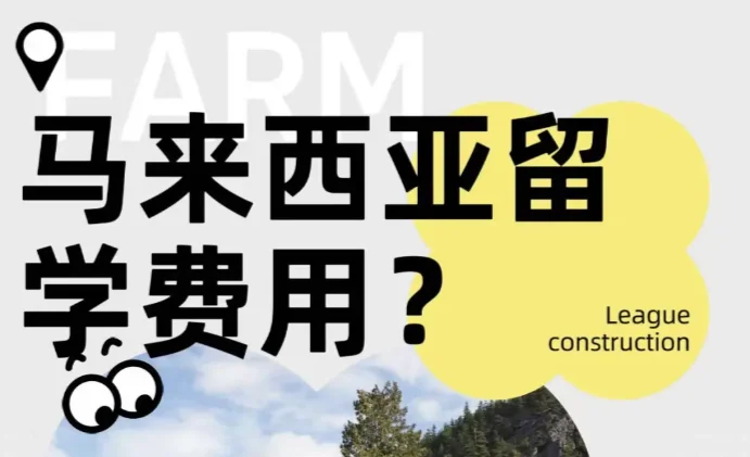 马来西亚留学一年费用清单💰穷人版
