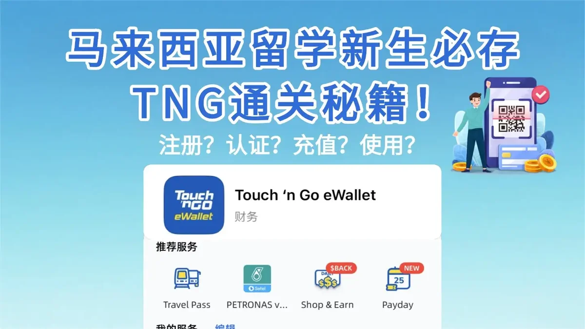 TNG是什么?怎么注册?怎么使用?马来西亚留学没它寸步难行!