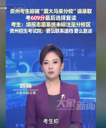多名学生被误录到马来西亚后续!官方态度强硬,退档、复读二选一