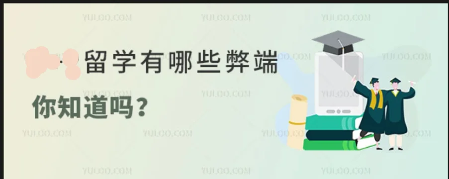 留学马来西亚有哪些弊端