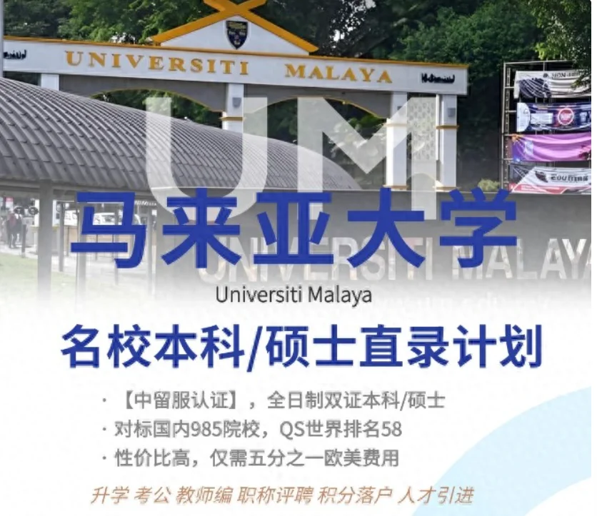 低门槛可读名校,马来亚大学本科/硕士申请