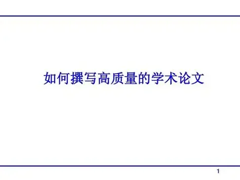 马来西亚留学生如何写出高分论文 