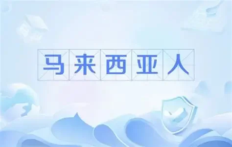 九大行为“拆穿”一个马来西亚人