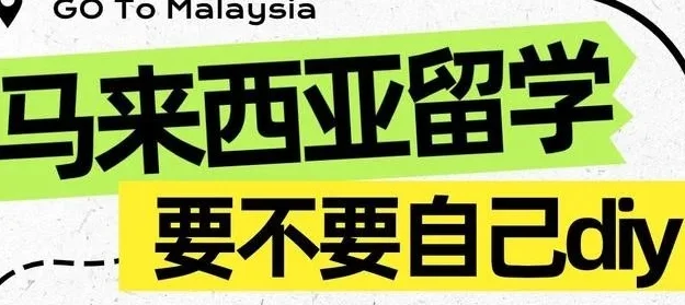 马来西亚留学，到底要不要自己DIY？