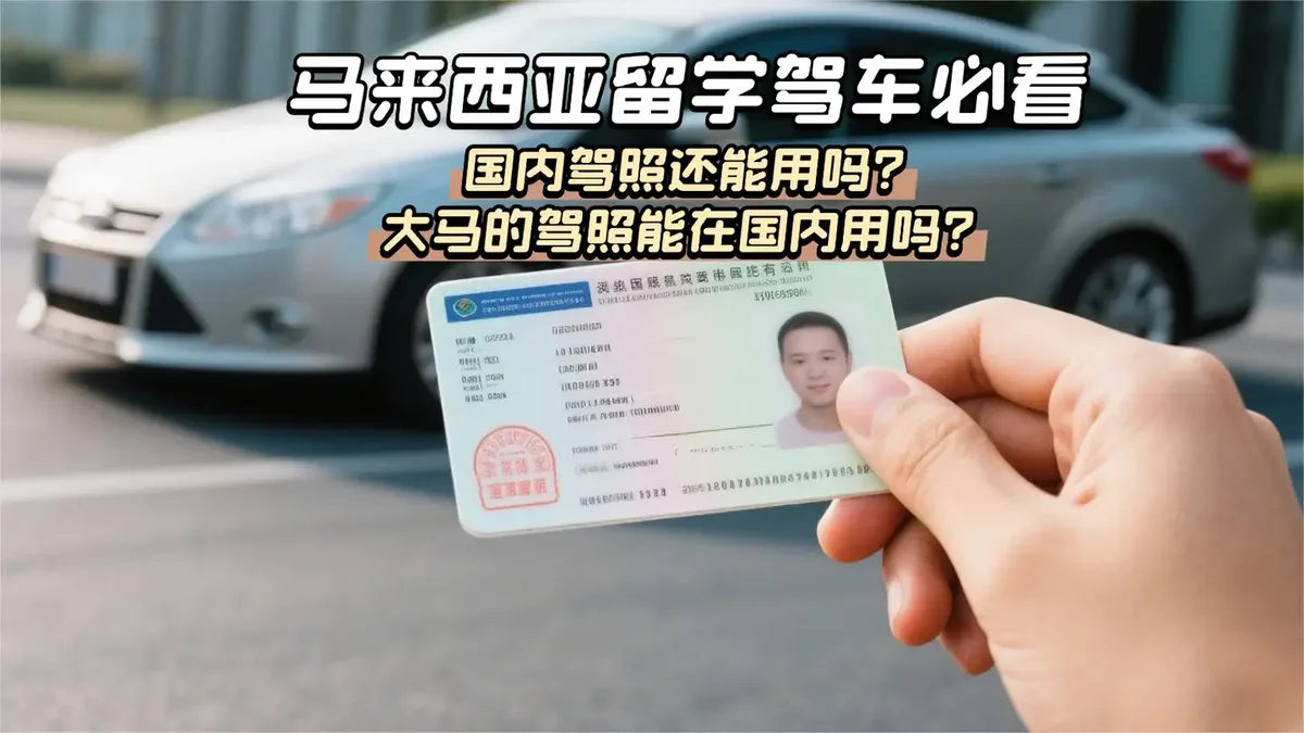 马来西亚留学驾车必看：国内驾照还能用吗？大马的驾照能在国内用吗？