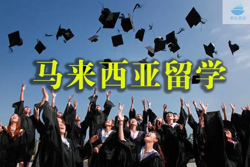 马来西亚留学生活全指南：从落地到融入的实用攻略