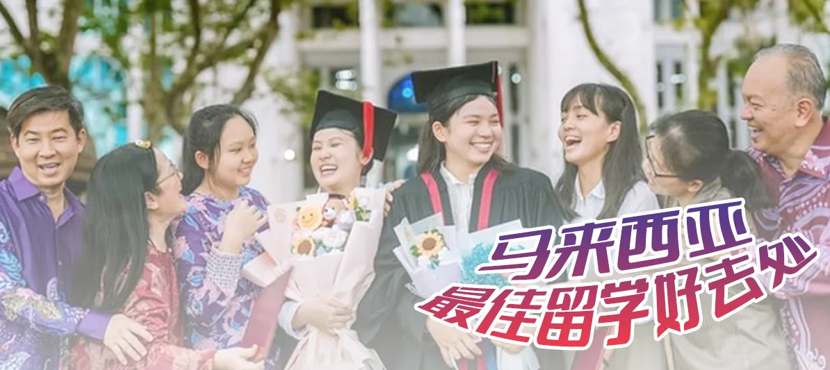 马来西亚留学：2026年高性价比留学新选择