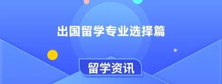 留学生专业选择指南：不迷茫的人生第一课