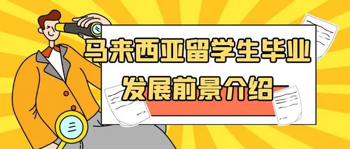 马来西亚留学生就业全攻略：从校园到职场