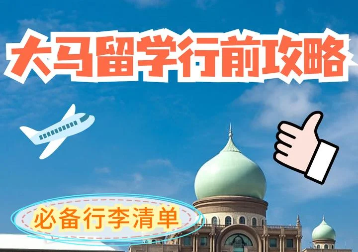 马来西亚留学行前准备全攻略