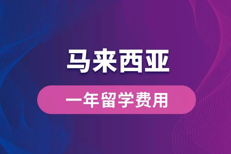 留学马来西亚费用明细：2026年最新预算全解析